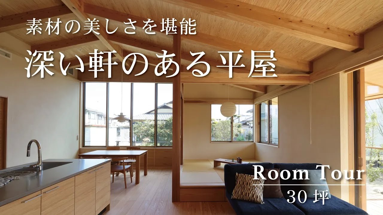 【ルームツアー】素材の美しさを堪能！深い軒のある平屋│安成工務店