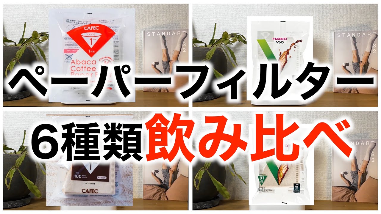 【比較検証！】ペーパーフィルター6種類飲み比べ！ 【Sai Coffee Roastery / サイコーヒー】