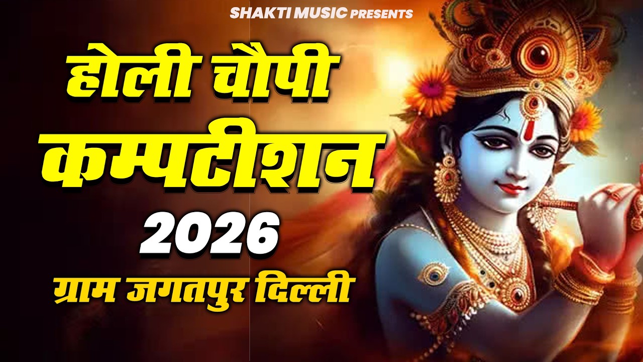 LIVE -  होली चौपी कम्पटीशन 2026 - ग्राम जगतपुर दिल्ली - जय खेडा देवत - Shakti Music