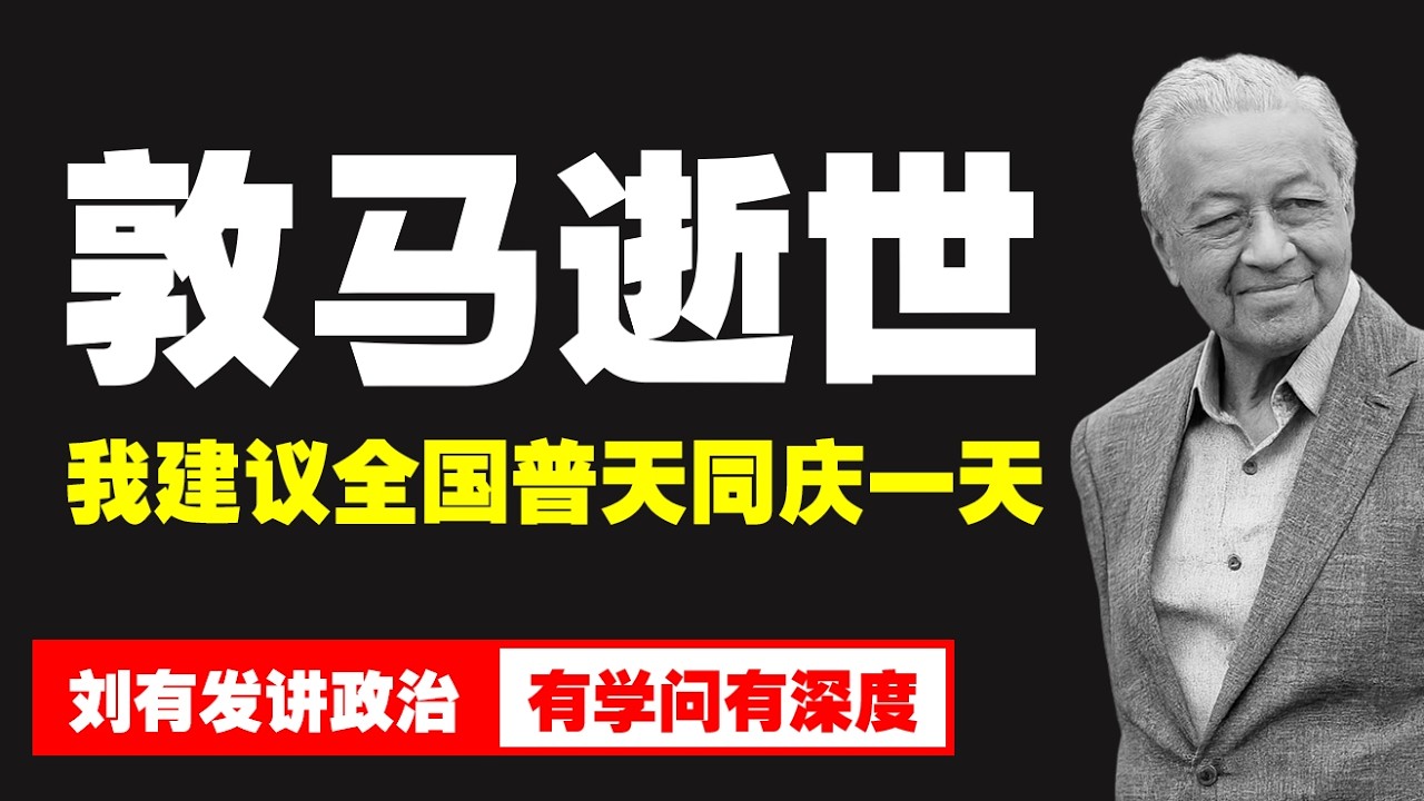 敦马哈迪终有一日离场，全国放假一天是纪念还是政治释怀？【刘有发讲政治】