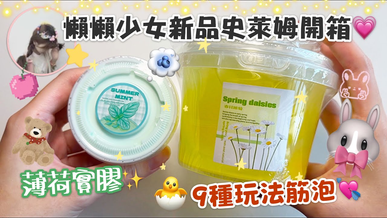 [呆萱]🐽懶懶少女新品史萊姆開箱💘9種玩法の筋泡✨薄荷實膠☝🏻💢能起泡❤️‍🔥超精美的雛菊🌼韓土假水😍會踩雷嗎？👀