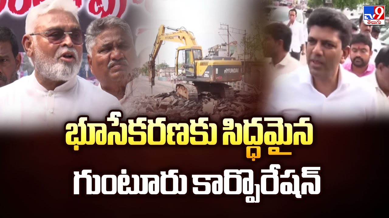 భూసేకరణకు సిద్ధమైన గుంటూరు కార్పొరేషన్ | Guntur Sankar Vilas Flyover Bridge - TV9