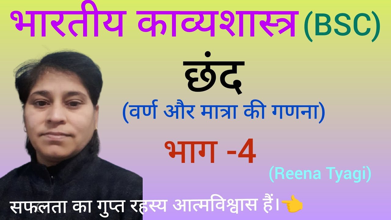 भारतीय काव्यशास्त्र #छंद#वर्ण और मात्रा की गणना #भाग-4 #chhand#Part-4