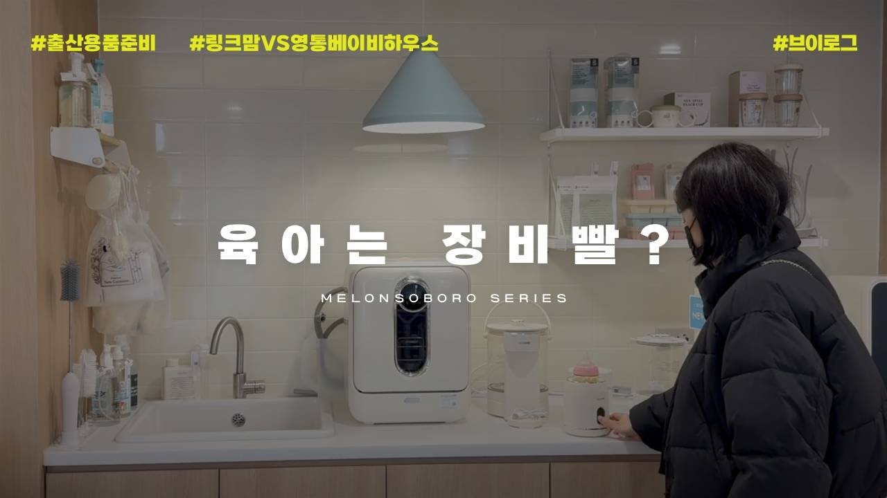 vlog. 예비엄빠의 출산용품 준비 브이로그 | 링크맘 용인 vs 영통 베이비하우스 | 육아템 | 출산준비 | 싸이벡스 제로나T 카시트 | 부가부 드래곤플라이 |  | 베이비페어
