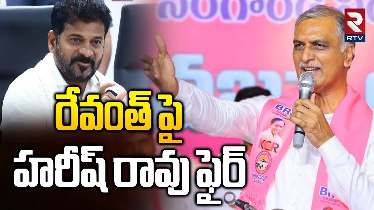 Harish Fires On CM Revanth | కేసీఆర్‌కు నోటీసులు అంటే సూర్యుడి  మీద ఉమ్మినట్లే | Phone Tapping Case