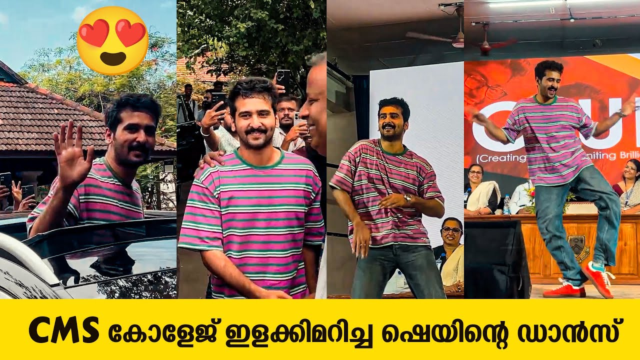 കോളേജിലെ പിള്ളേർക്ക് മുന്നിൽ തകർപ്പൻ ഡാൻസുമായി ഷെയിൻ നിഗം🔥| Shane Nigam in CMS COLLEGE KOTTAYAM