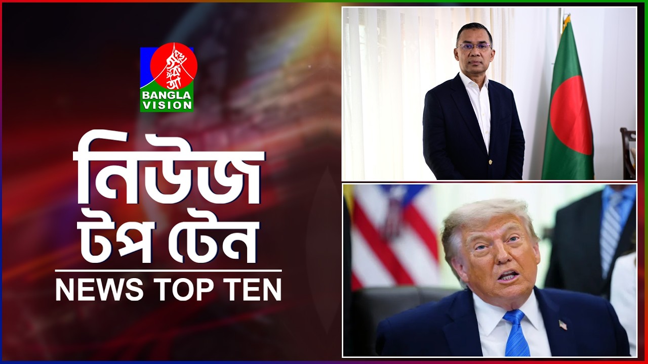 Banglavision News Top Ten | 5 PM | 12 June 2026 | বাংলাভিশন নিউজ টপ টেন | বিকেল ৫টা | ১২ জুন ২০২৬