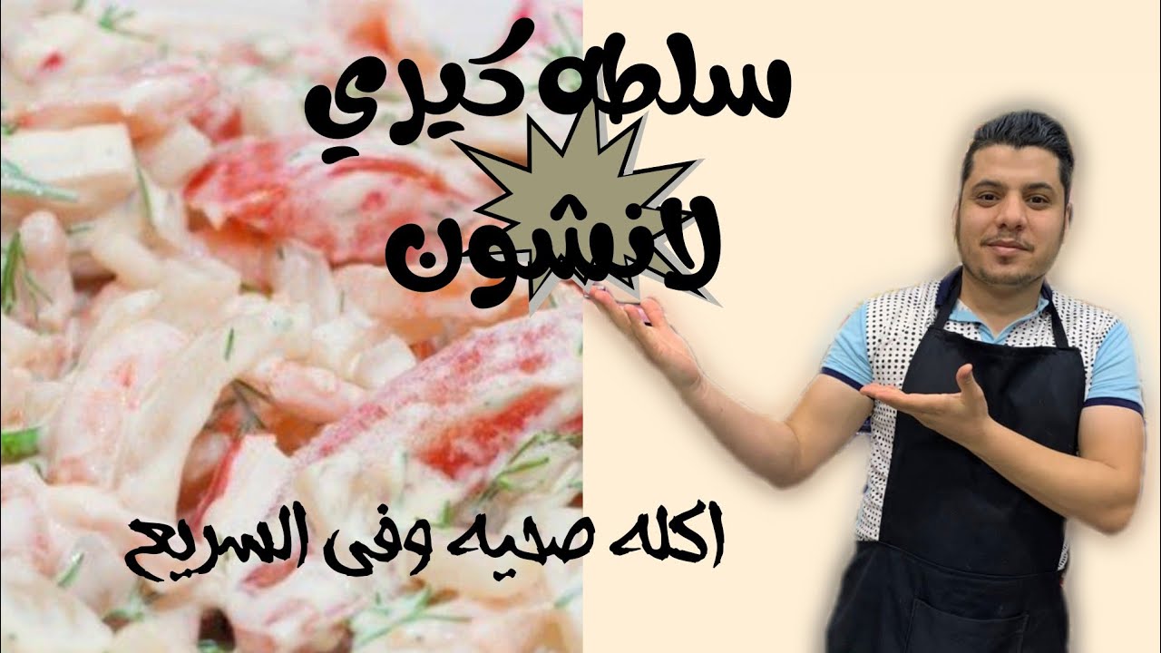 |شيف أبو مالك|  عمل سلطه كيري لانشون او فاهيتا لانشون.