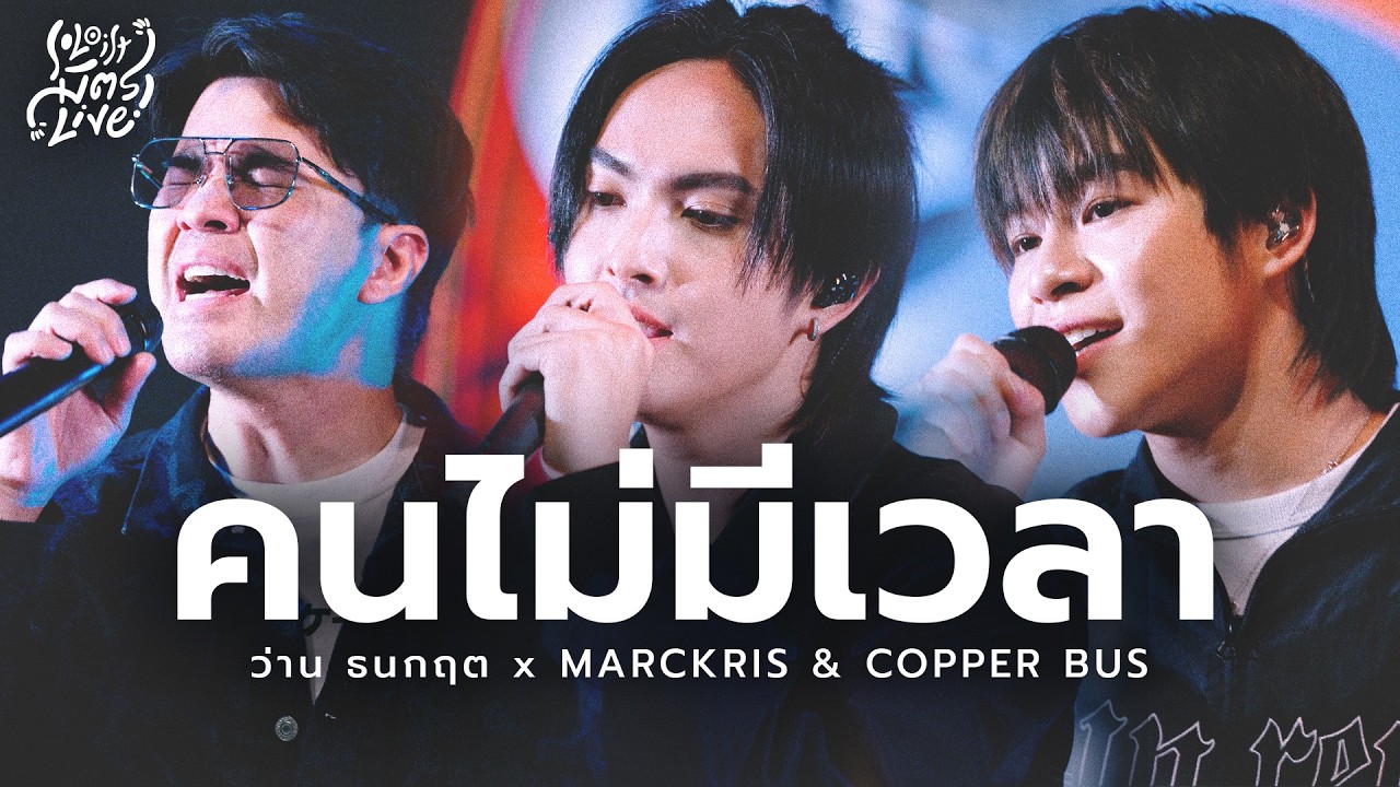 คนไม่มีเวลา - ว่าน ธนกฤต x MARCKRIS & COPPER BUS [Soloist มิตรLive]