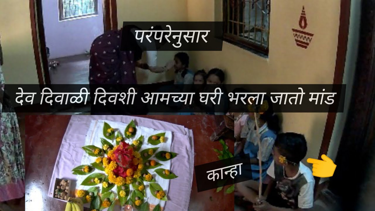 देव दिवाळी दिवशी आमच्या घरी मांड | मुलींच्या ओट्या |कान्हा |#kokanihruday