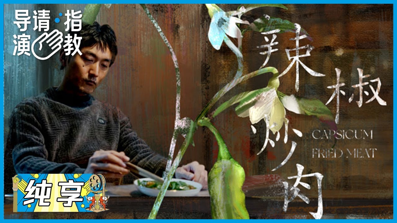 闭幕展映：现场观众集体泪崩，曾赠《辣椒炒肉》|《导演请指教》
