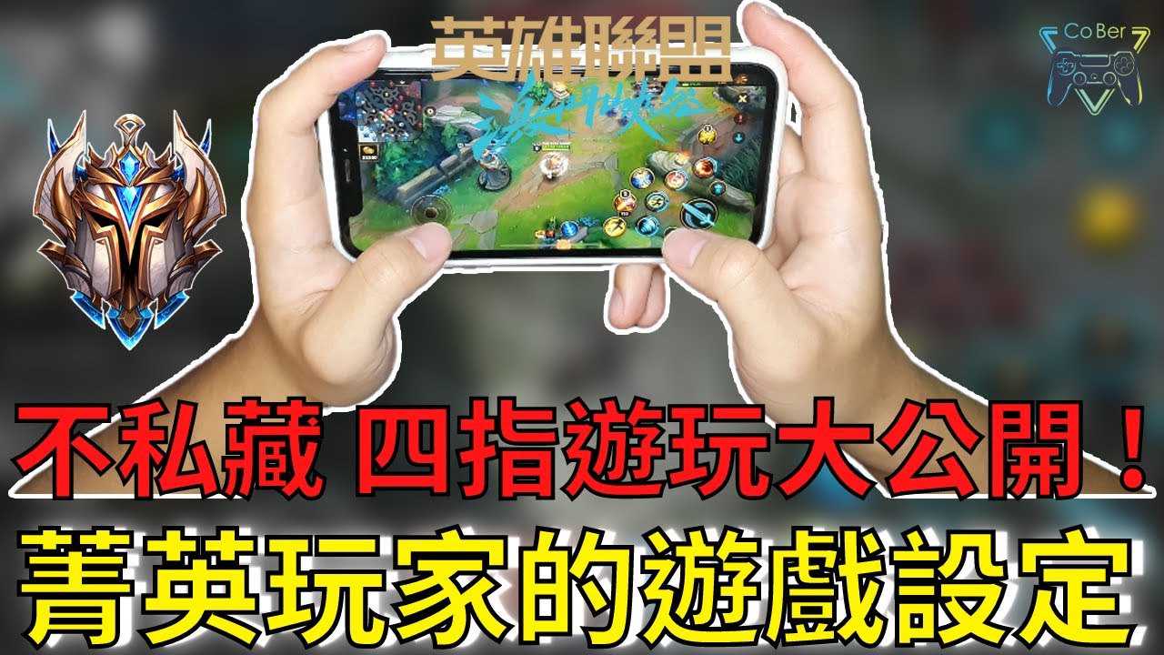 【激鬥峽谷】| 菁英玩家設定大公開(新手必看) ! 必學四指遊玩，各個設定的重要性，調整好自己舒適的操作，才能更快上菁英 ! |《CoBer》- CC字幕