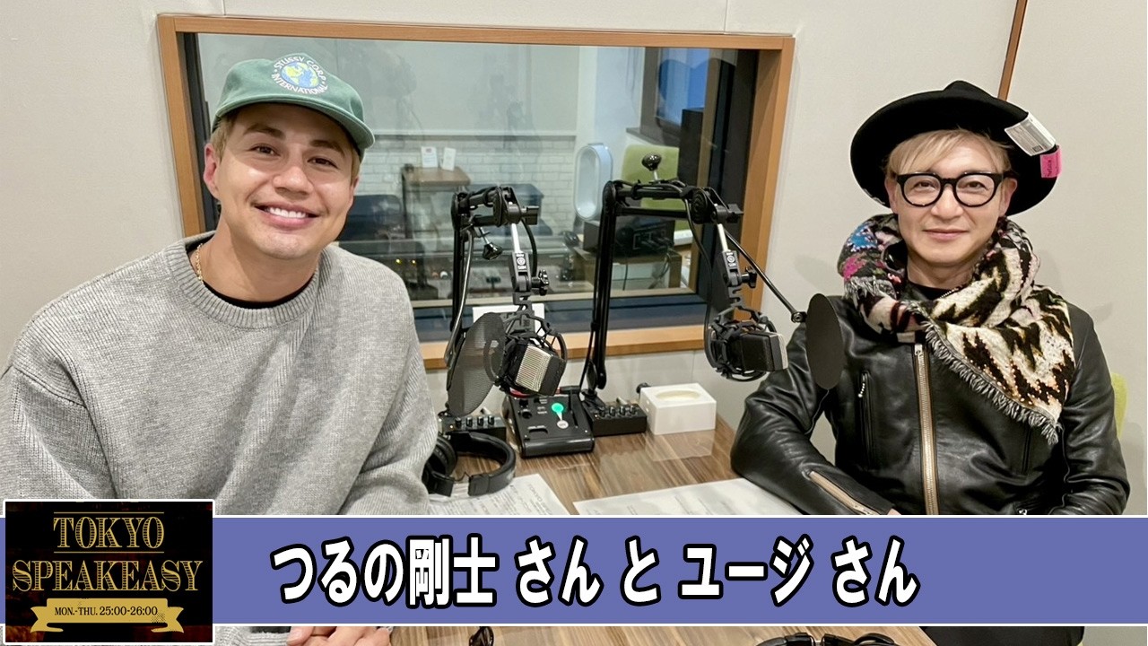 つるの剛士さんとユージさん TOKYO SPEAKEASY ラジオ