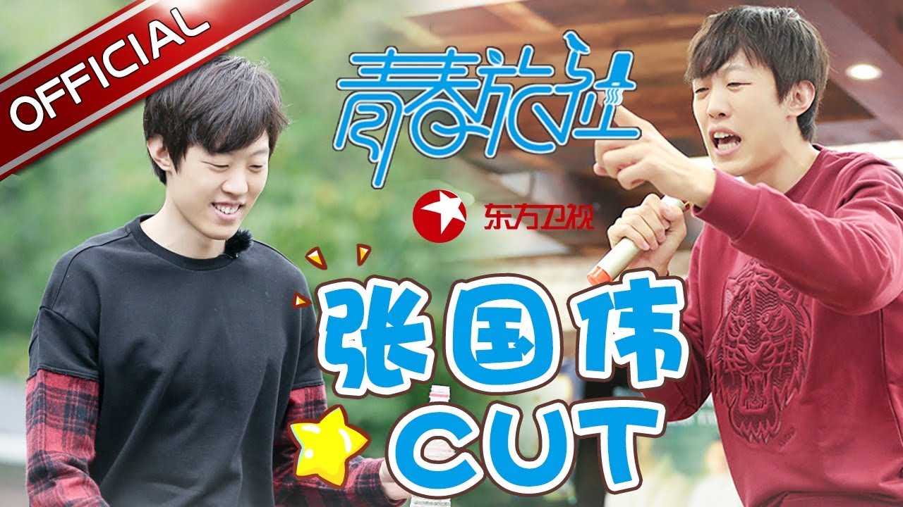 《青春旅社》第8期张国伟cut：张国伟王源谈梦想 要成第一个跳2.4米的黄种人 【东方卫视官方高清】