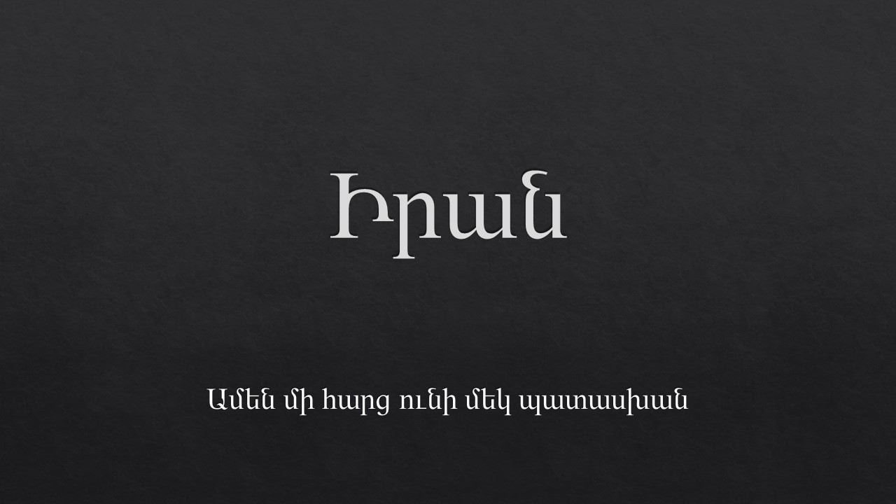 Իրան