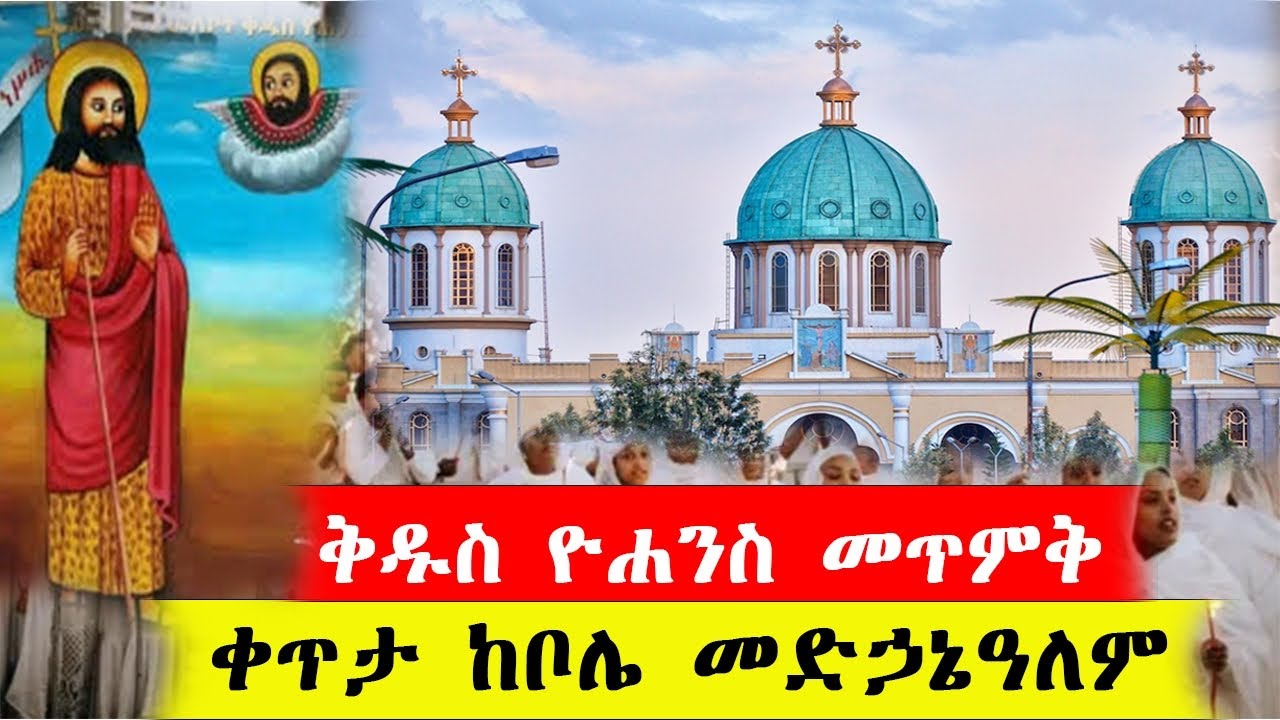 ⭕️Live‼️መጥምቀ መለኮት ቅዱስ ዮሐንስ‼️የሆነውን ተመልከቱ‼️ጥር 30👉ቀጥታ ከቦሌ መድኃኔዓለም