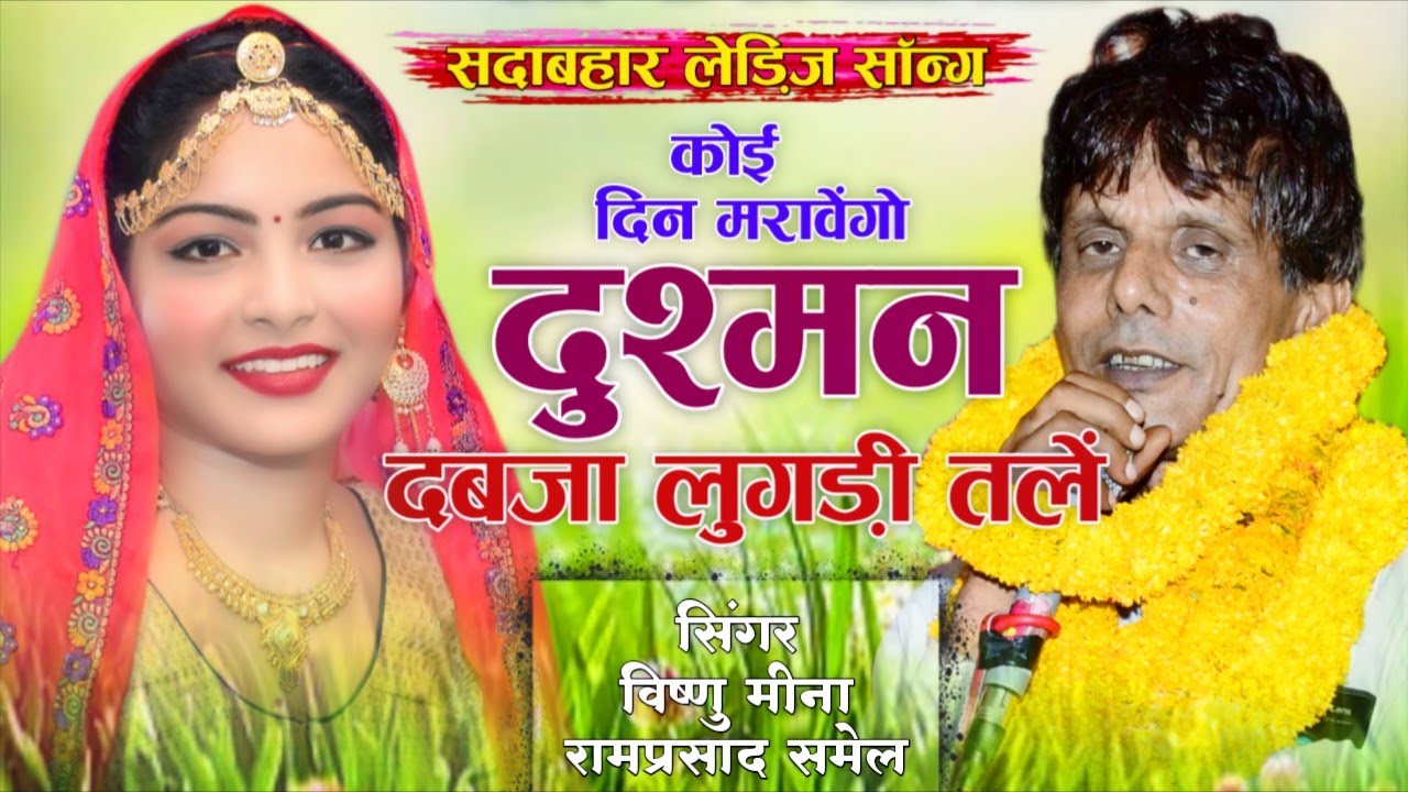 कोई दिन मरावेंगो दुश्मन दबजा लुगड़ी तलें || ManMhan MiNa Official || Vishnu Meena & Ramparsad Samel 