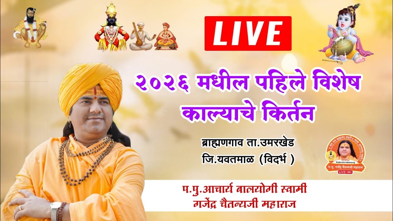 🛑Live | काल्याचे किर्तन |ब्राह्मणगाव ता.उमरखेड जि.यवतमाळ | गजेंद्र चैतन्यजी महाराज 