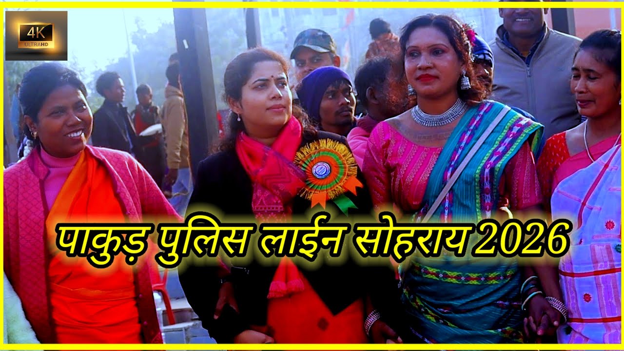 पाकुड़ पुलिस लाईन सोहराय फूल वीडियो 2026//new sohrai anech full video2026//new santali sohrai prob##