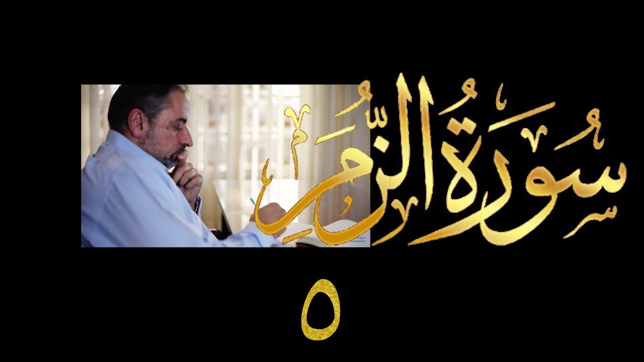فيديو # ٤٣٥ من مقاطع حظر التجول  تدبر سورة الزمر # ٥ الآيات ٢١-٢٢