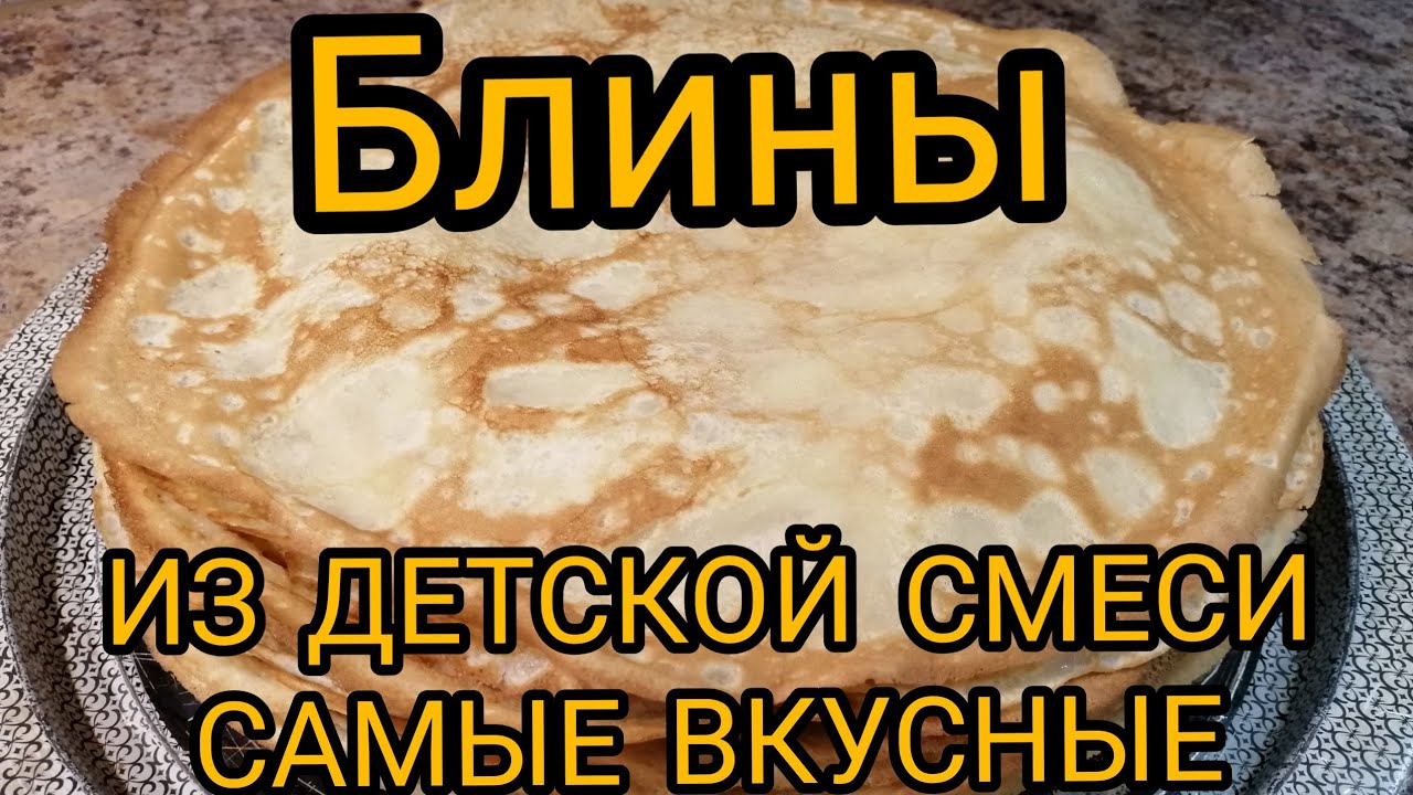 БЛИНЫ Вкуснейшие Без МОЛОКА/БЛИНЧИКИ из ДЕТСКОЙ СМЕСИ/Что Приготовить из ДЕТСКОЙ СМЕСИ