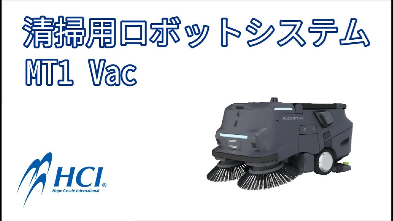 株式会社HCI　清掃用ロボットシステム　MT1 Vac