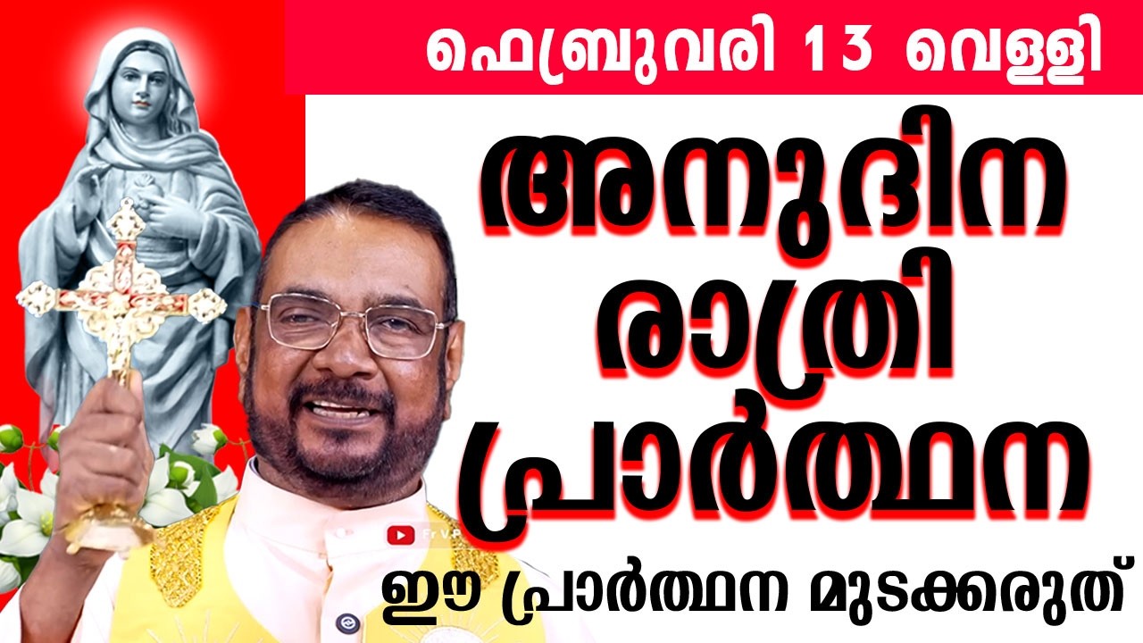 ഉടമ്പടി രാത്രി പ്രാർത്ഥന ഫെബ്രുവരി 13 വെള്ളി 2025 #nightprayer #kreupasanam #frjosephvaliyaveetil