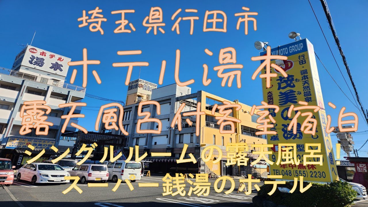 埼玉県行田温泉「茂美の湯」とホテル湯本【シングルルームの露天風呂付客室宿泊】