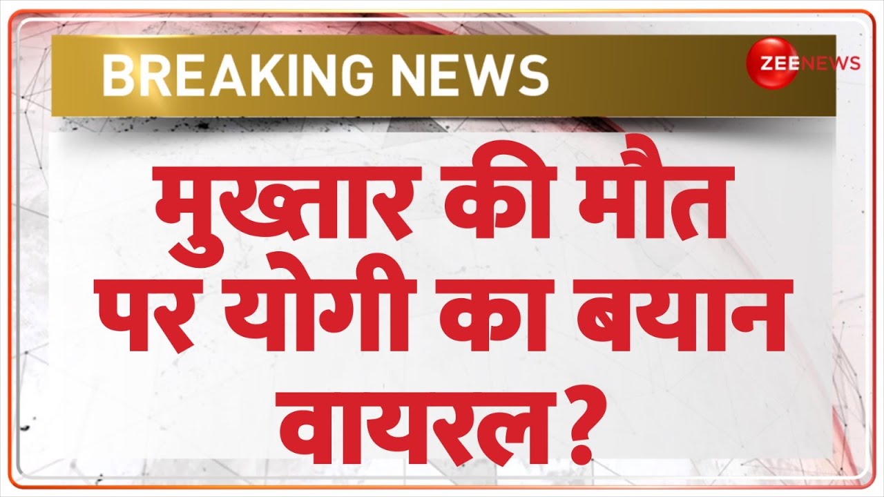 Mukhtar Ansari Death News Update: मुख्तार की मौत पर योगी का बयान वायरल? Postmortem Report|Last Rites