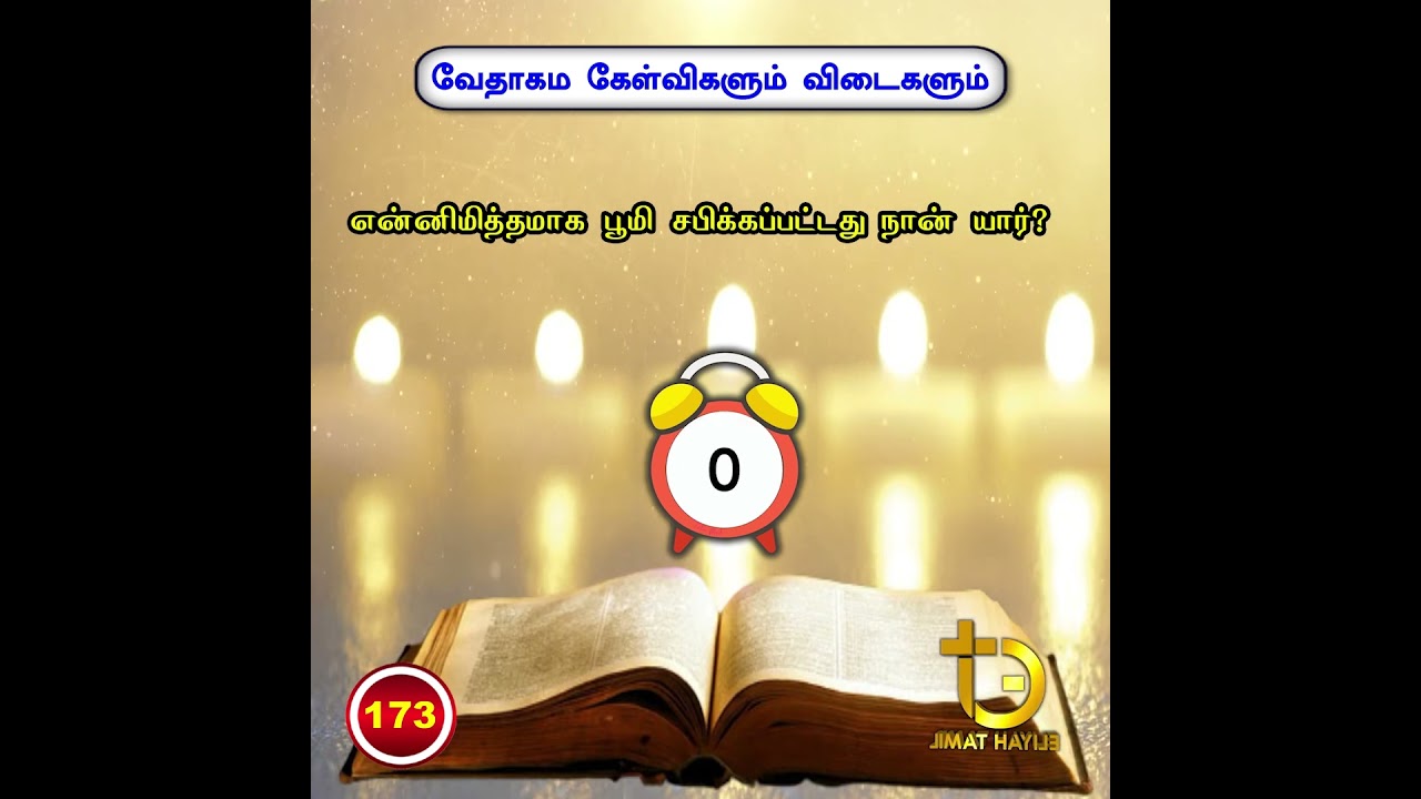 ||  Bible Questions and Answers ||வேதாகம கேள்விகளும் விடைகளும் ||