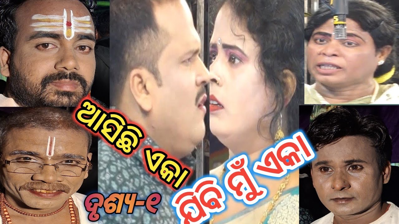 ଆସିଛି ଏକା ଯିବି ମୁଁ ଏକା, ବକ୍ସି ଜଗବନ୍ଧୁ ଡ୍ରାମାଟିକ କ୍ଲବ, ଗଡ଼ରୋଡ଼ଙ୍ଗ, ନିର୍ଦ୍ଦେଶନା-ଅଧିସାରେ (ରଘୁନାଥ ପ୍ରଧାନ)