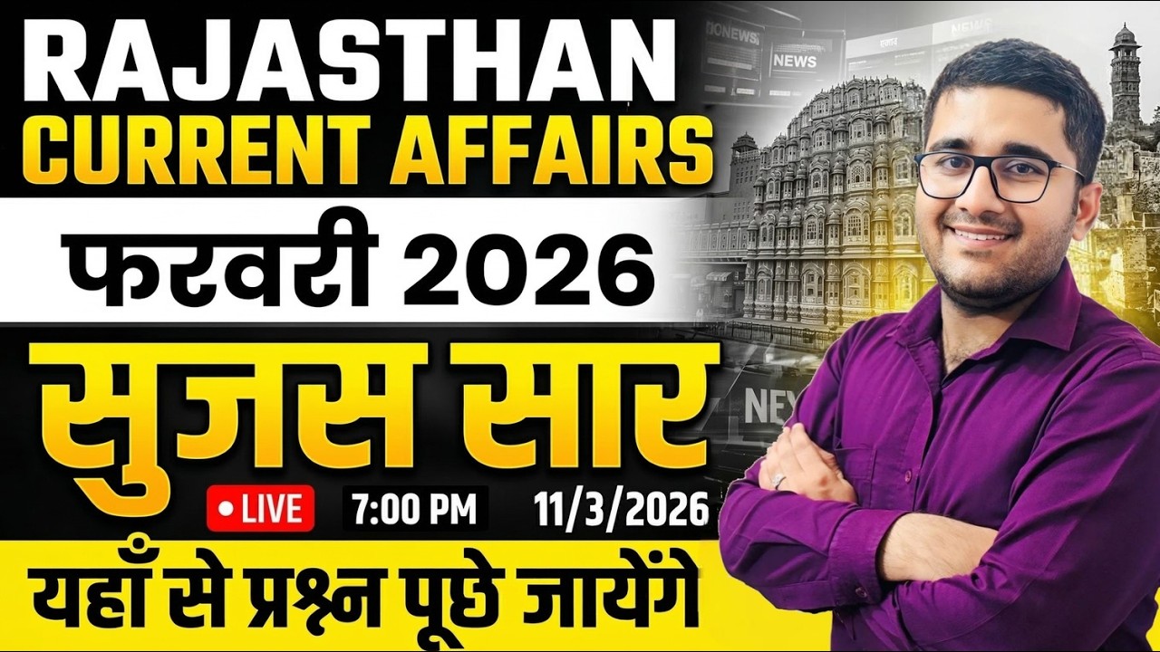Rajasthan Current Affairs 2026 | यहाँ से प्रश्न पक्के | RAS, CET, REET, RPSC सभी परीक्षाओं के लिए