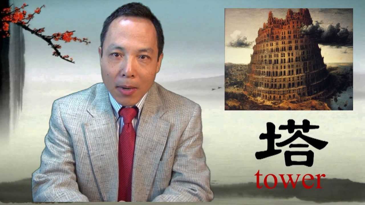 Tower of Babel (塔): Story behind Chinese Characters (22/25)
