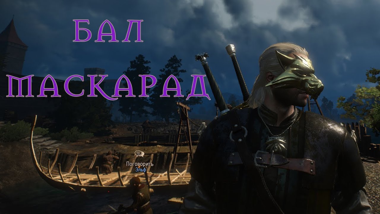 Ведьмак 3 - Бал-Маскарад (9)
