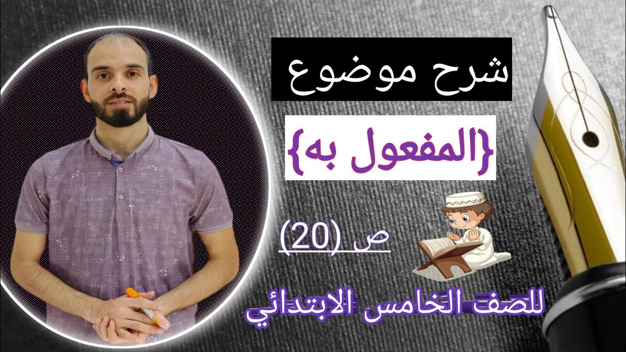 شرح موضوع {المفعول به} للصف الخامس الابتدائي بطريقة مبسطة ومختصرة مع استاذ احمد الموسوي ص (20)