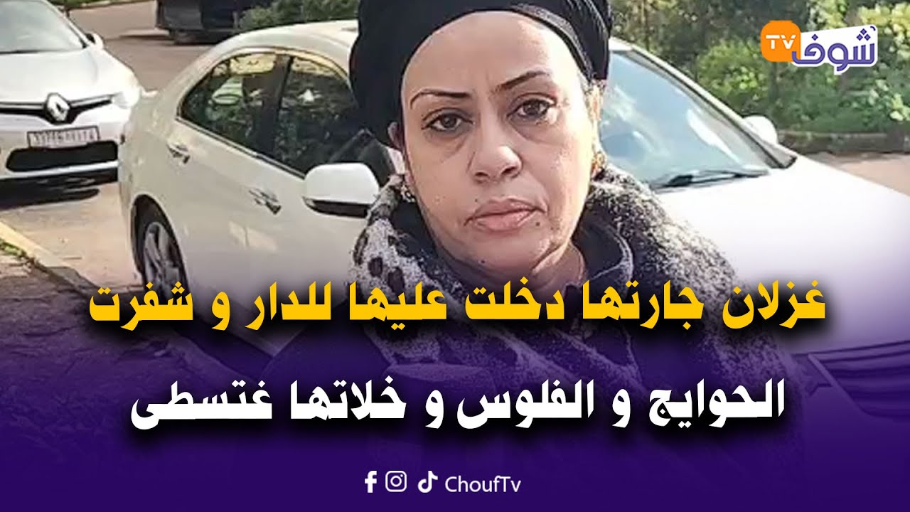 من المحمدية: غزلان جارتها دخلت عليها للدار و شفرت ليها الحوايج و الفلوس و خلاتها غتسطى.. لايف صادم