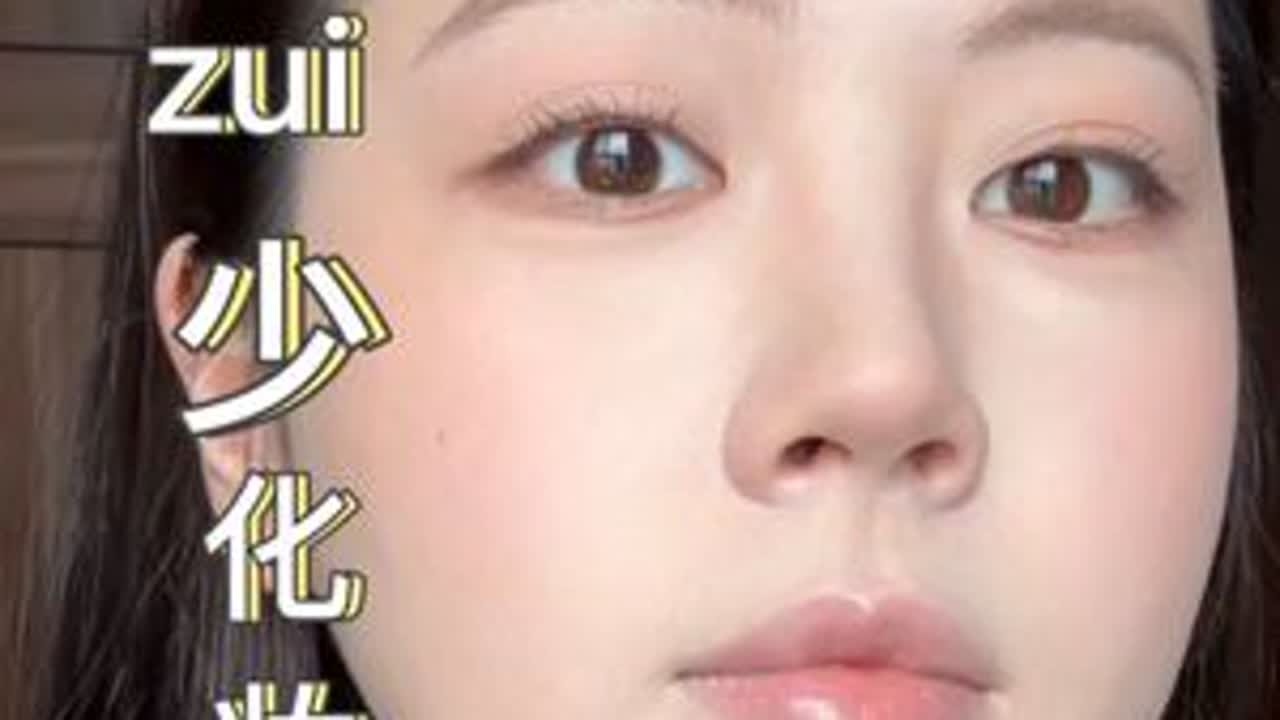 新手友好妆教！早起十分钟美美出门，不需要精致造型和服饰#新手化妆教程 #妆教 #日常妆 #分享妆容 #化妆