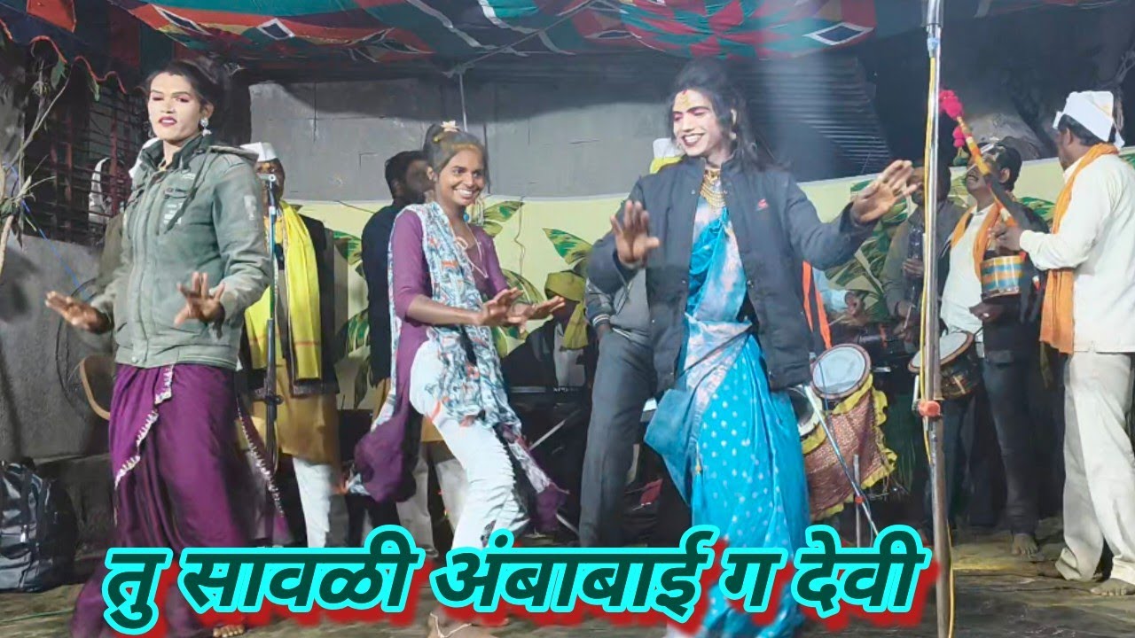 तु सावळी अंबाबाई ग देवी# वाघ्या - मुरळी - जागरण गोंधळ - संबळ - नृत्य - गायन - कलाकार - लोककला