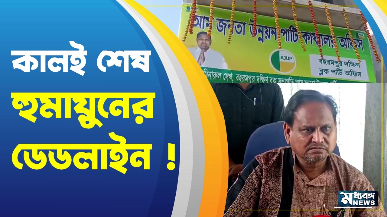 Humayun Kabir কালই শেষ ডেডলাইন ! হুমায়ুনের জোটে কারা ?