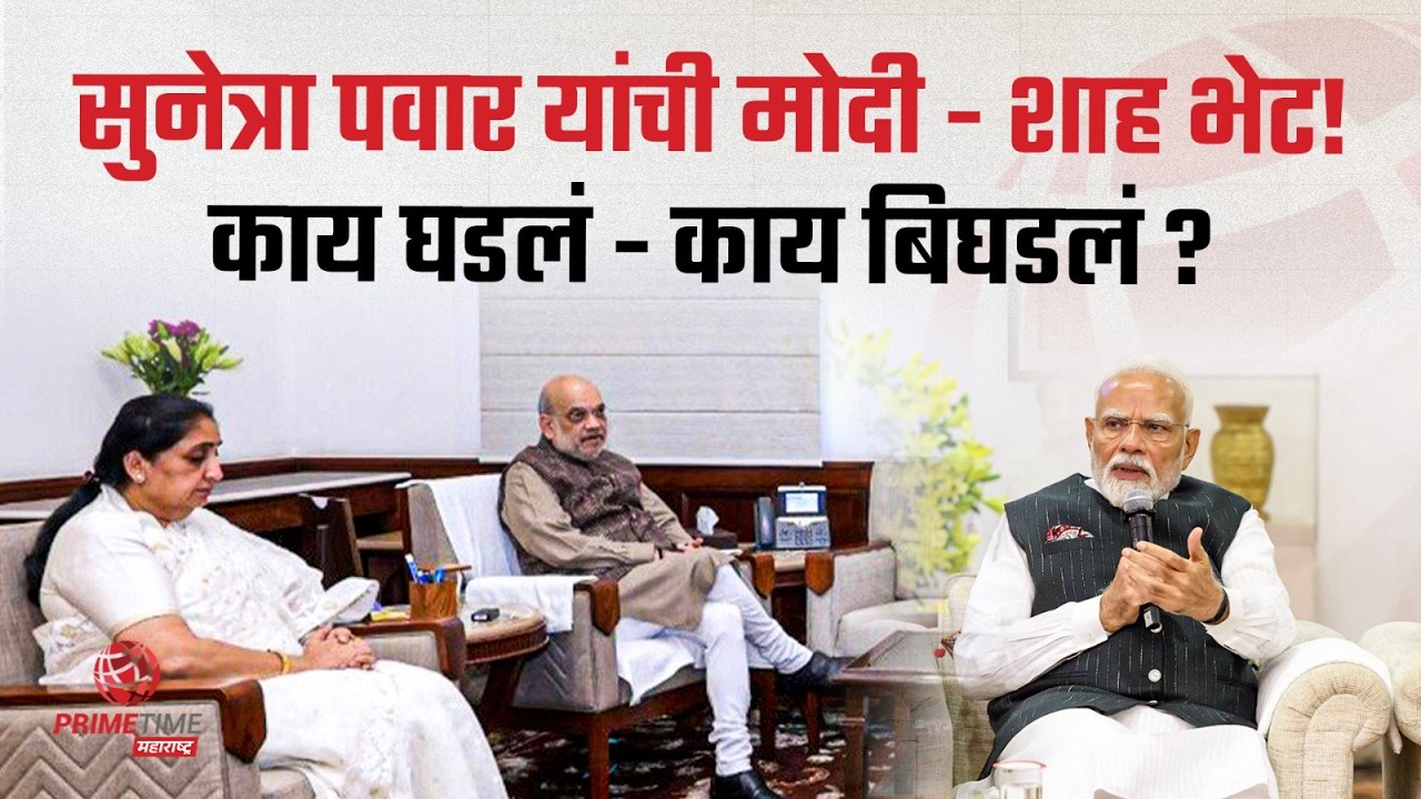 सुनेत्रा पवार दिल्लीत , रोहित पवारांचे आरोप, विलिनिकरणाला ब्रेक ? Sunetra Pawar at Delhi | Amit Shah
