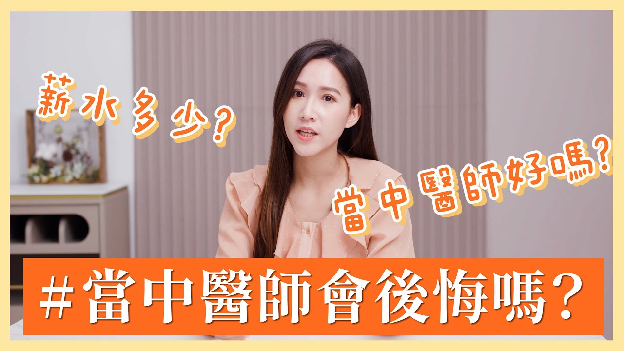 當中醫師會後悔嗎？中醫薪水多少？當中醫師好嗎？什麼人適合走中醫？｜芋泥中醫師