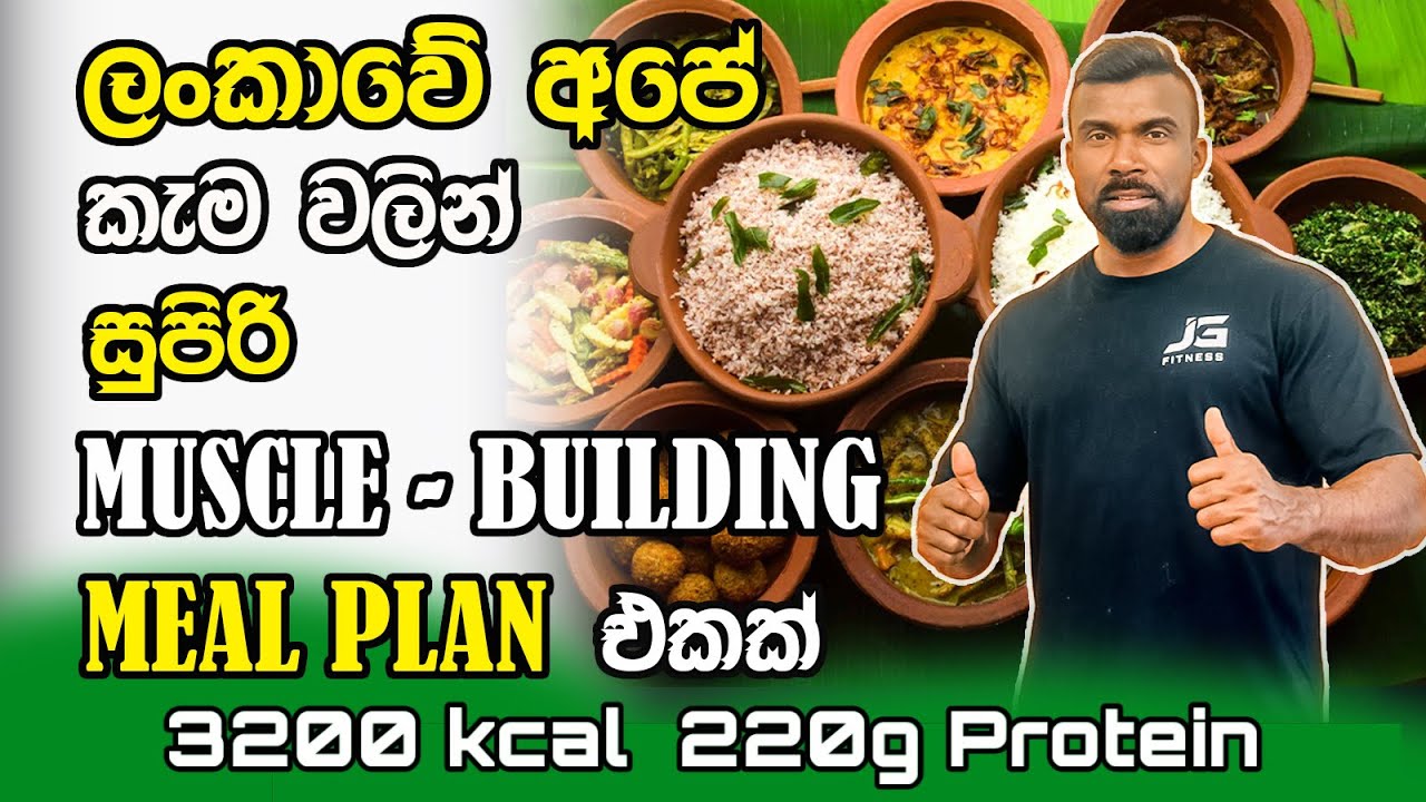 ලංකාවේ අපේ කැම වලින් muscle build meal plan එකක් |JAGATH FITNESS  සිංහලෙන්