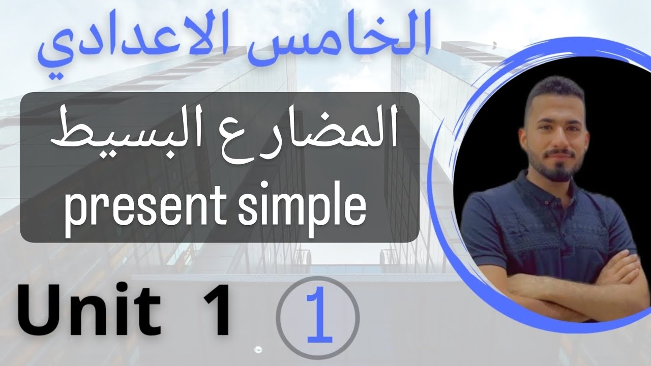 المضارع البسيط present simple /انكليزي خامس الاعدادي /اليونت الاول /محاضرة 1