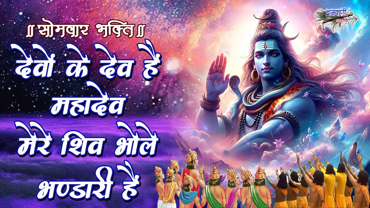 सोमवार शिव भोलेनाथ का प्यारा भजन || देवो के देव है महादेव मेरे || Devo Ke Dev Hai Mahadev Mere