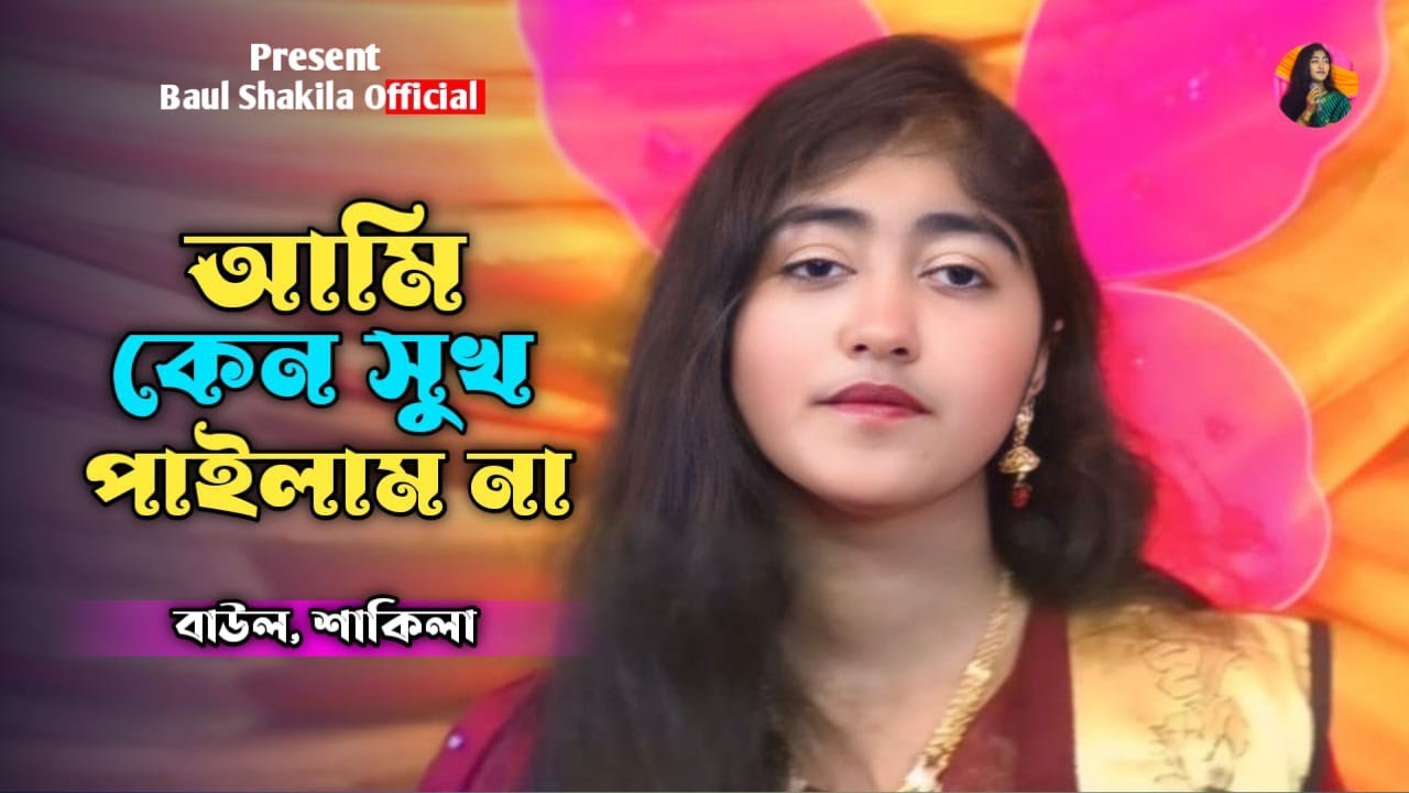আমি কেন সারাজীবন সুখ পাইলাম না😢 শাকিলা সরকার 😢 Ami Keno Sara Jibon Sukh Pailam Na 😢 Bangla New Song