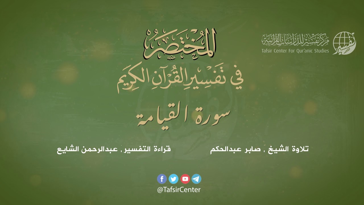 75 - سورة القيامة | المختصر في تفسير القرآن الكريم | عبدالرحمن الشايع