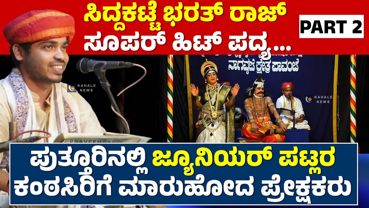 BHARATH RAJ SHETTY SIDDAKATTE | ದಕ್ಷಯಜ್ಞ | ಸಿದ್ದಕಟ್ಟೆ ಭರತ್ ರಾಜ್ ಸೂಪರ್ ಹಿಟ್ ಪದ್ಯ.!! - ಕಹಳೆ ನ್ಯೂಸ್