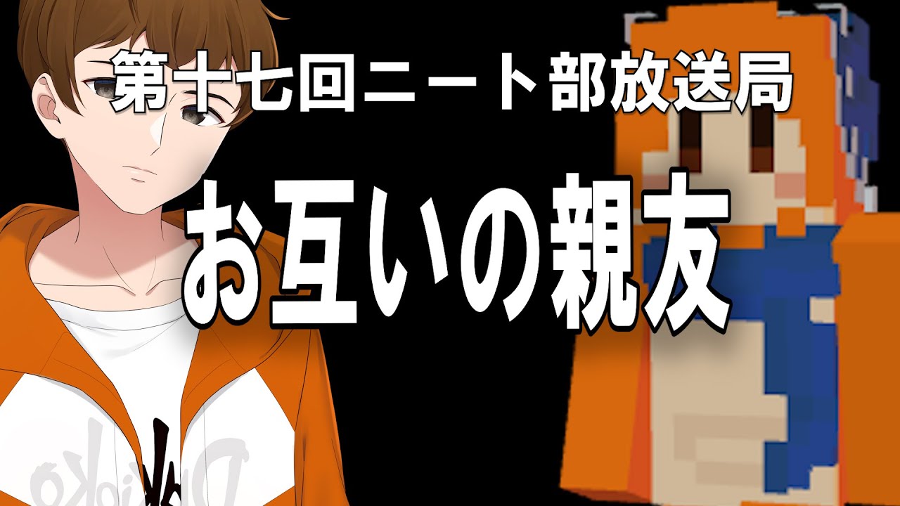 実は同い年の貴重な対談！お互いの親友についてお話して頂きます【第十七回ニート部放送局 MC:できおこ/ゲスト:わどるど】