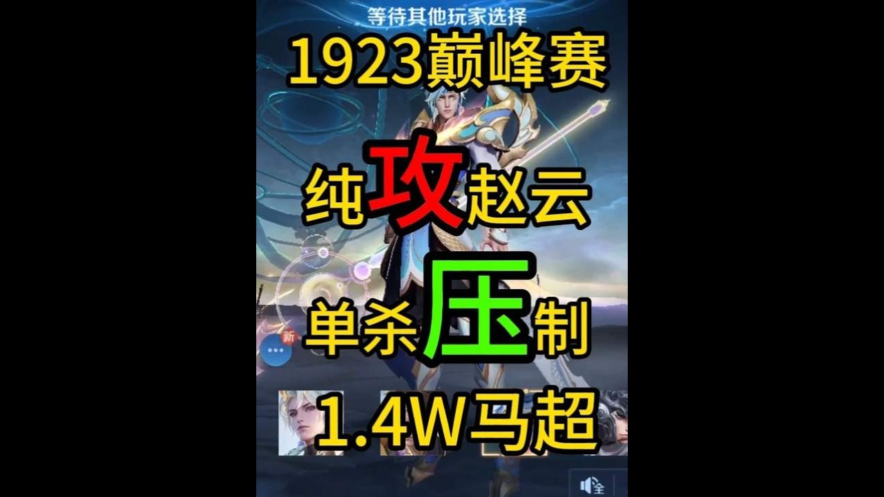 1923巅峰赛“纯攻击暴力赵云”单杀压制1 4万战力马超！【凤煌解说王者荣耀】