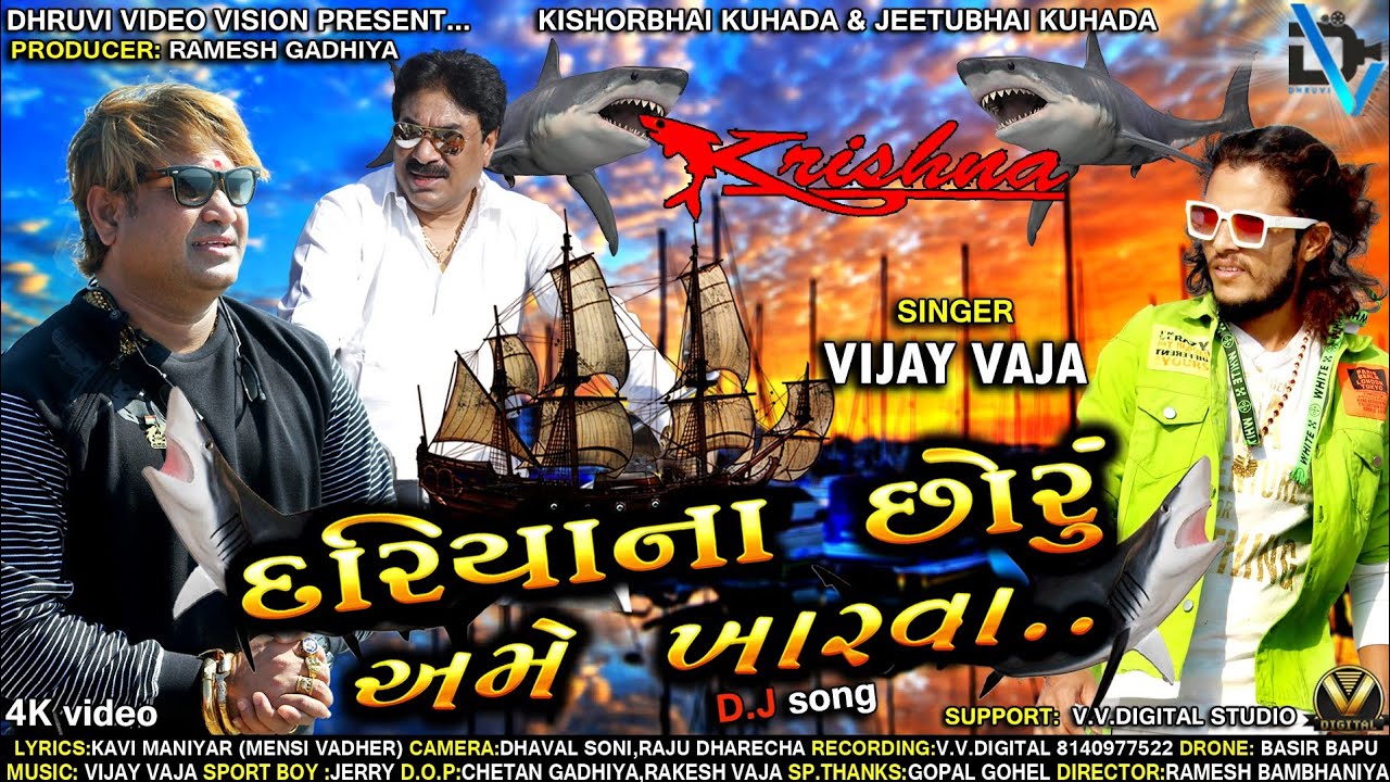 DARIYA NA CHHORU AME KHARVAIIદરિયા ના છોરૂ અમે ખારવાII (KISHORBHAI KUHADA & JITUBHAI KUHADA)
